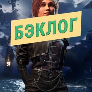 Бэклог | Подкаст об играх by Артем Нагорный