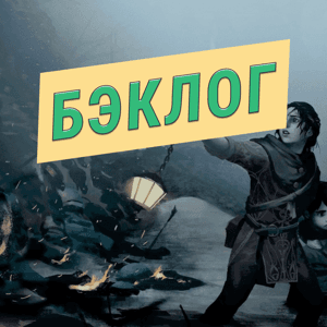 Бэклог | Подкаст об играх by Артем Нагорный