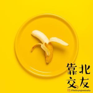 靠北交友 by 亨利潔西卡