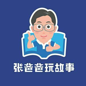 故事屋陪孩子一起玩故事 by 張爸爸故事屋