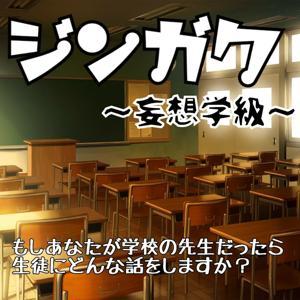 ジンガク！ 〜妄想学級〜 by ジンガク！