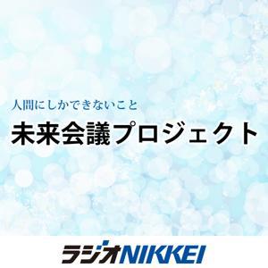 未来会議プロジェクト by ラジオNIKKEI