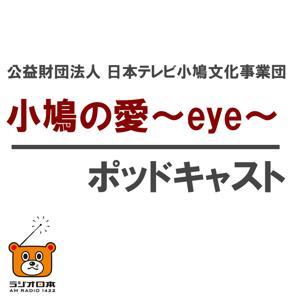 小鳩の愛～eye～（こばとのあい） by AM1422kHz RadioNippon