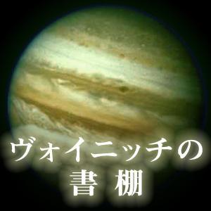 ヴォイニッチの書棚 by くりらじ