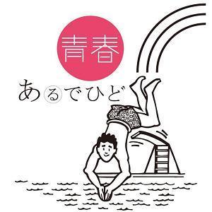 青春あるでひど by ぶっちょカシワギとアニワギはかせ