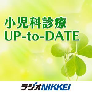 小児科診療 UP-to-DATE by ラジオNIKKEI