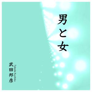男と女 by 武田邦彦