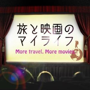 旅と映画のマイライフ by 旅々プロジェクト