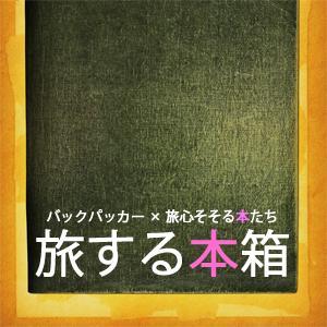 旅する本箱 » 旅する本箱 by 旅々プロジェクト