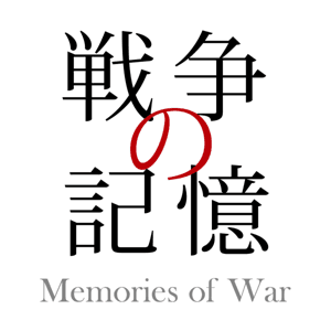【体験者の証言】戦争の記憶（Memories of War） by プロインタビュアー早川洋平