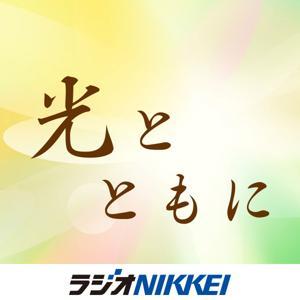 光とともに by ラジオNIKKEI