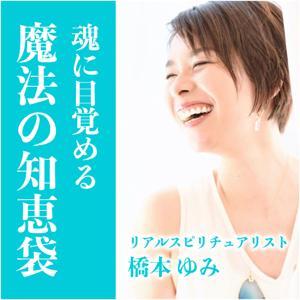 魂に目覚める「魔法の知恵袋」 by リアルスピリチュアリスト 橋本ゆみ