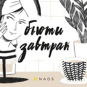 Бьюти завтрак by NAOS