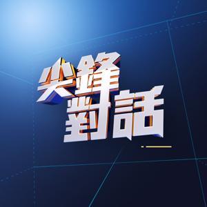 公視尖鋒對話 by 公共電視《尖鋒對話》