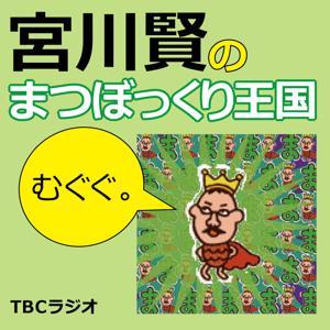 宮川賢のまつぼっくり王国 by (C)TBC-radio(AM1260kHz)