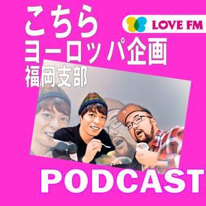 こちらヨーロッパ企画福岡支部ポッドキャスト by LOVE FM 76.1MHz