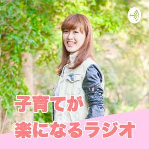 育児・子育てが楽になるラジオ by ぽこぺん