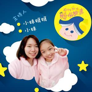 我們家的睡前故事 by 我們家的睡前故事