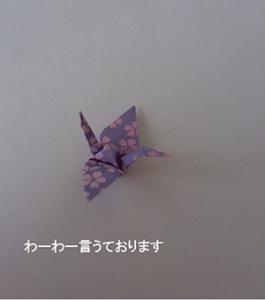 わーわー言うております by 鶴子