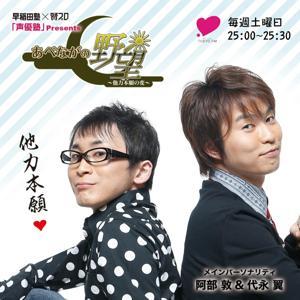 声優塾　Presents あべながの野望～他力本願の変～ by TOKYO FM