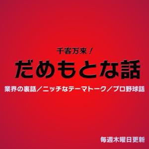 千客万来！だめもとな話 by SENNEN,MOTOO,HIGUCHI