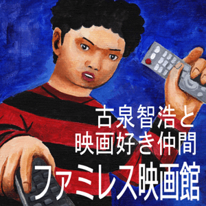 ファミレス映画館 by 古泉智浩　映画好き仲間