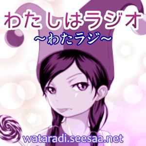 わたしはラジオ~わたラジ~ by わたラジーズ
