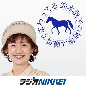 鈴木淑子の地球は競馬でまわってる by ラジオNIKKEI