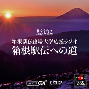 箱根駅伝への道 by 文化放送PodcastQR