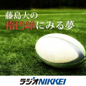 藤島大の楕円球にみる夢 by ラジオNIKKEI