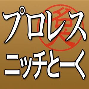 プロレスニッチとーく by タロケン