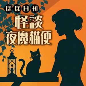 ほぼ日刊 怪談夜魔猫便 by ヤマネコギン