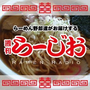 週刊らーじお by PodcastStationScramble