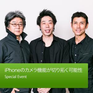 iPhoneのカメラ機能が切り拓く可能性 : Special Event by Apple