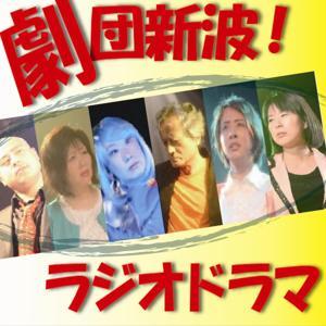 劇団新波！ラジオドラマ by くりらじ