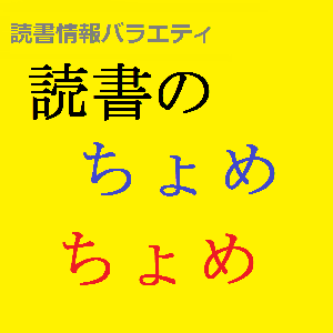 読書情報バラエティ　読書のちょめちょめ by 読書のお兄さん