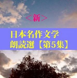 ＜新＞日本名作文学朗読選（5）　岡本かの子　teabreak編 by teabreak編