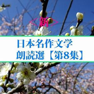 ＜新＞日本名作文学朗読選（8）　菊池寛　森田草平　直木三十五 　　teabreak編 by teabreak編