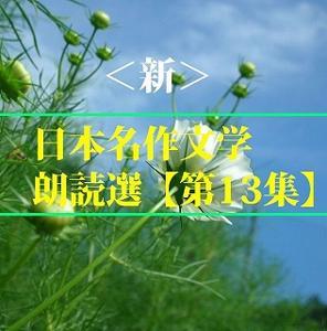 ＜新＞日本名作文学朗読選（13）　夏目漱石　　teabreak編 by teabreak編