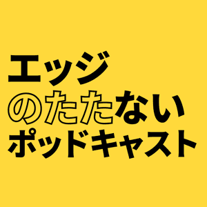 エッジのたたないポッドキャスト by 'matchy' MACHIDA Hideki