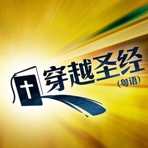 穿越圣经(粤语) by 良友电台