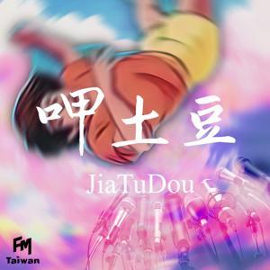 呷土豆 by 呷土豆 & FMTaiwan製作團隊