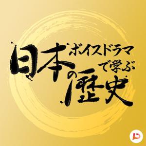 ボイスドラマで学ぶ「日本の歴史」 by PitPa, Inc.