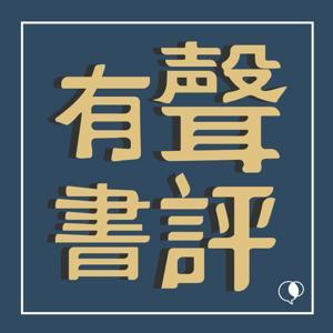 有聲書評 by 啟點文化