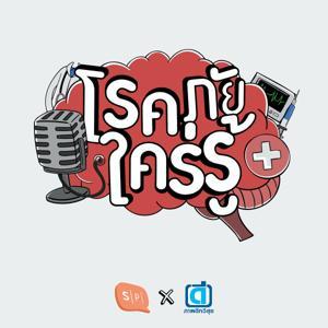 โรคภัยใคร่รู้ by Salmon Podcast x ภาพดีทวีสุข