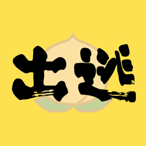 出逃在即 by 出逃studio