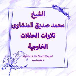المنشاوى الحفلات الخارجية - الجزء الاول by الموسوعة الحديثة لتلاوات الشيخ المنشاوى