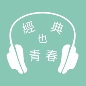 經典也青春 by Readmoo 讀墨電子書 & IC之音竹科廣播