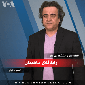 زایەڵەی داهێنان - Voice of America by VOA