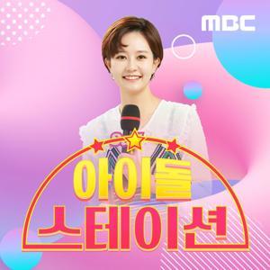 아이돌 스테이션(종영) by MBC